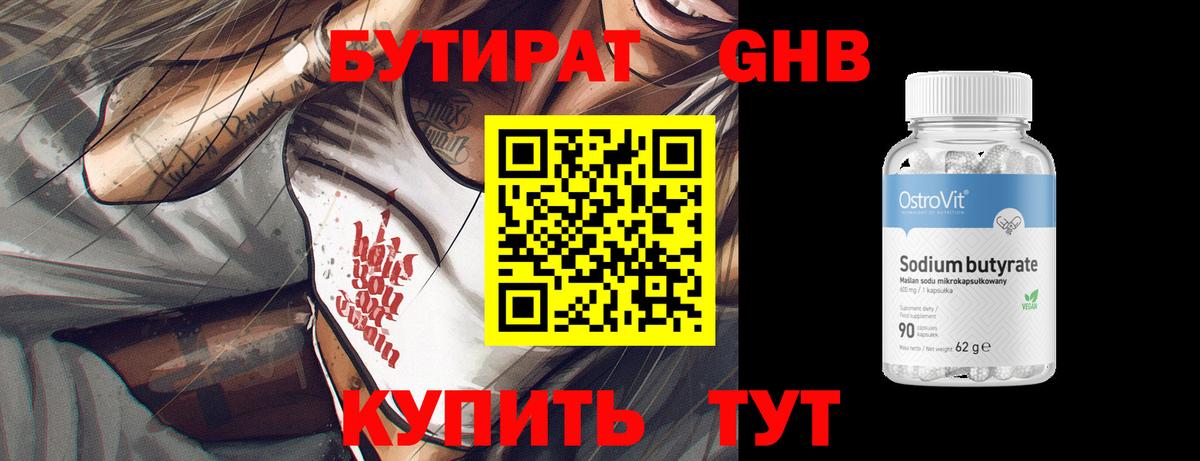 БУТИРАТ бутандиол Удомля