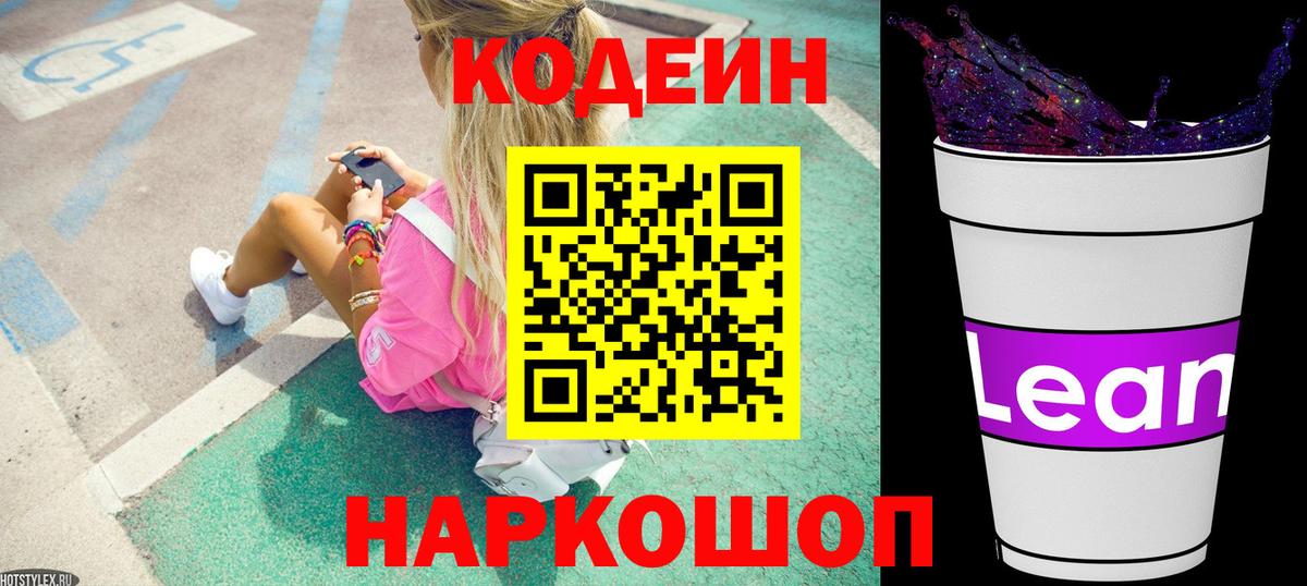 Кодеин напиток Lean (лин) Удомля