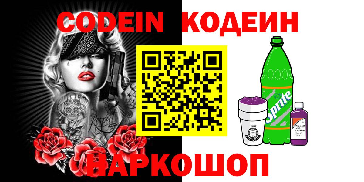 Удомля  Кодеиновый сироп Lean напиток Lean (лин)  Вход с VPN  Кодеиновый сироп Lean Purple Drank 
